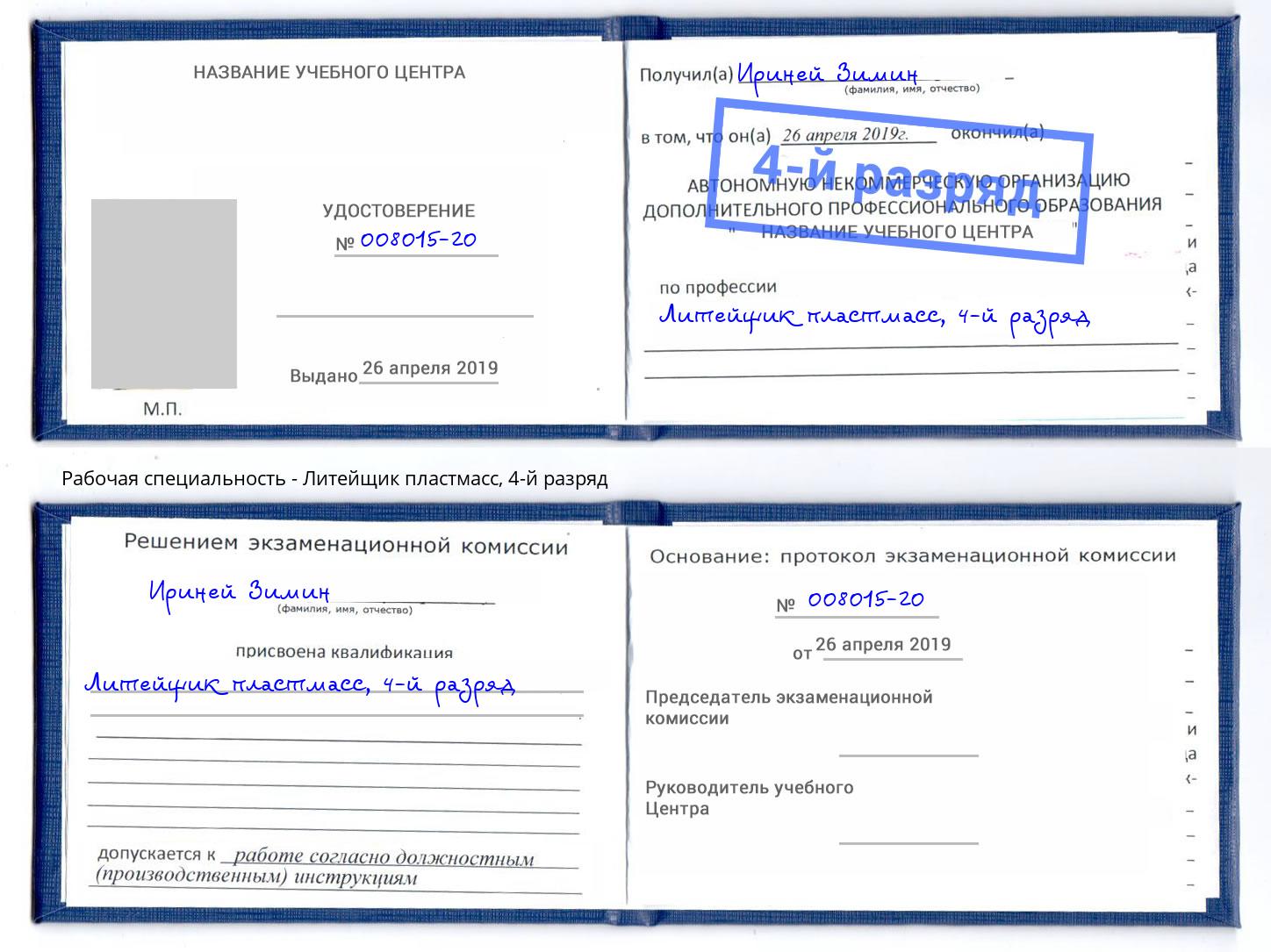 корочка 4-й разряд Литейщик пластмасс Златоуст