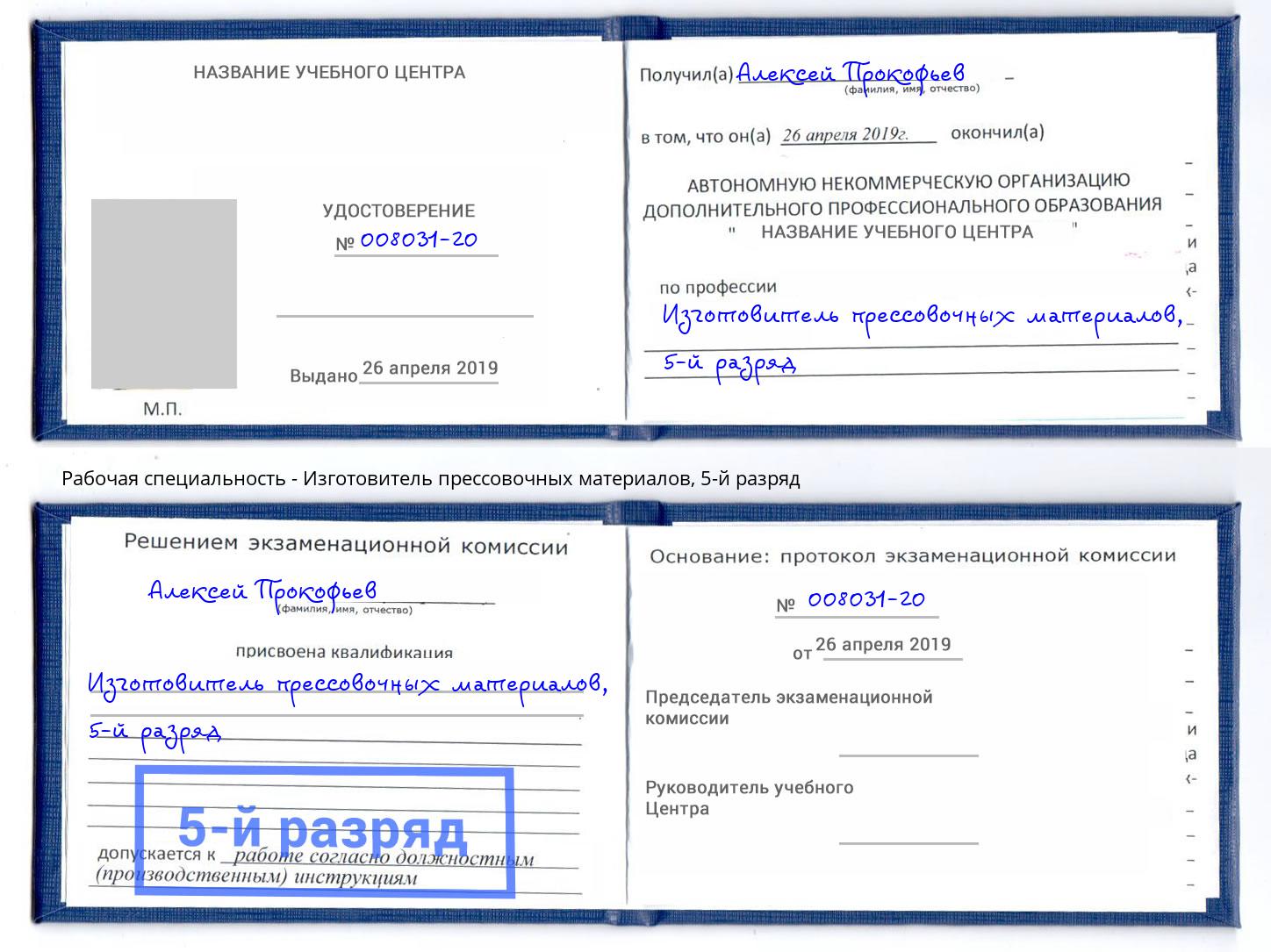 корочка 5-й разряд Изготовитель прессовочных материалов Златоуст
