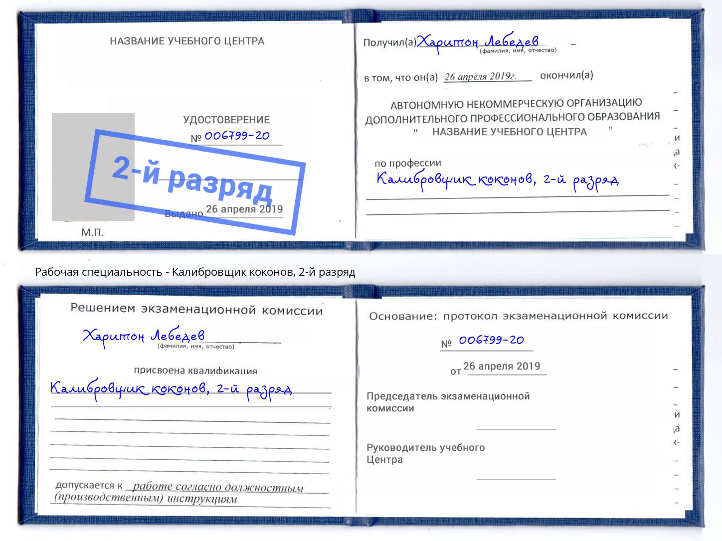 корочка 2-й разряд Калибровщик коконов Златоуст