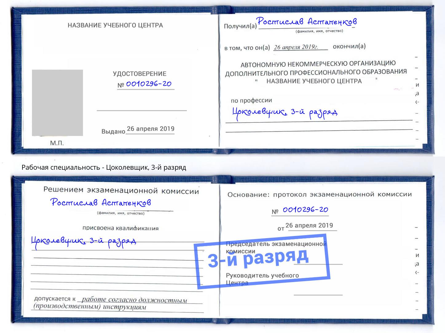 корочка 3-й разряд Цоколевщик Златоуст