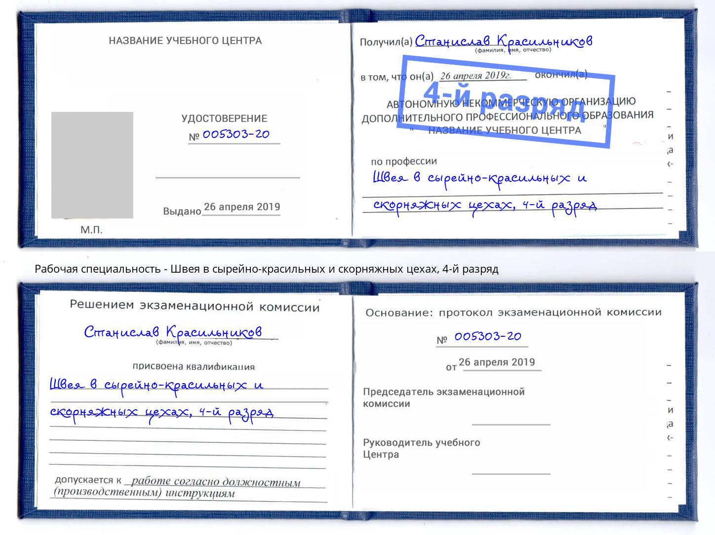 корочка 4-й разряд Швея в сырейно-красильных и скорняжных цехах Златоуст